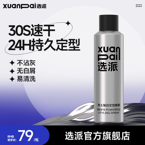 选派发胶喷雾蓬松自然