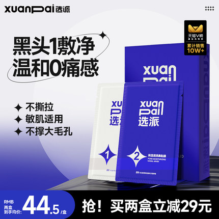 【两盒特惠装】选派男女士鼻贴去黑头粉刺深层清洁毛孔官方正品