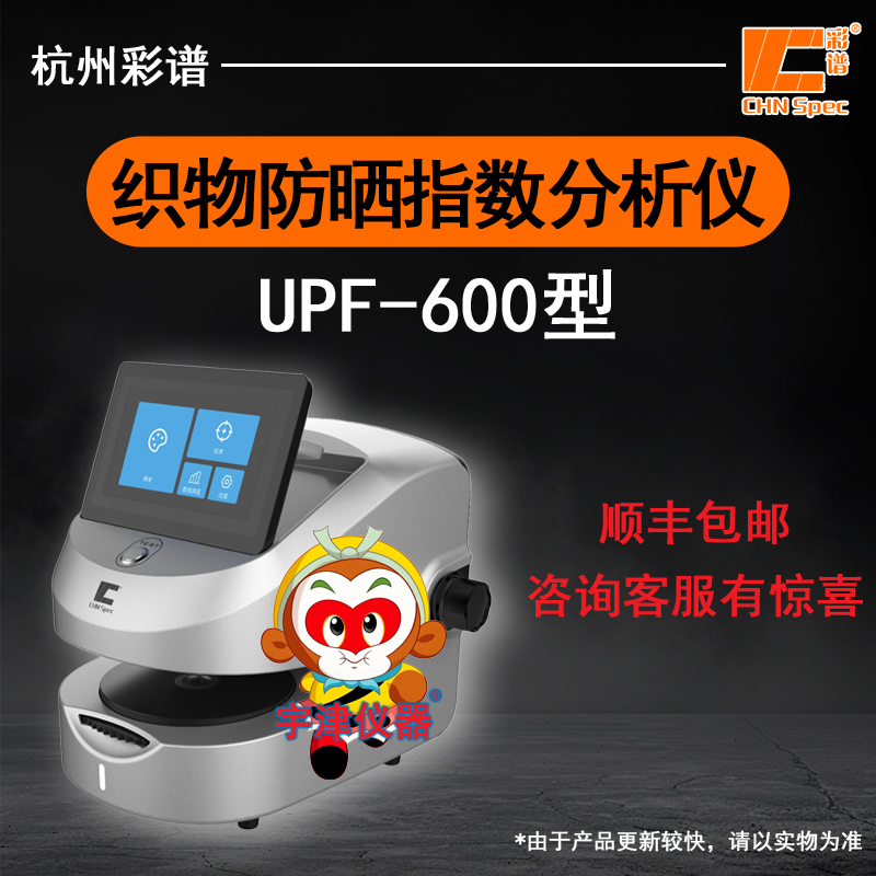 浙江彩谱UPF-600织物防晒指数仪