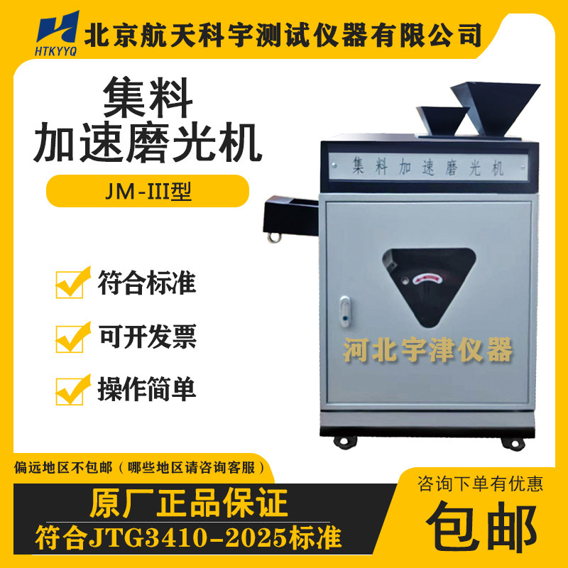JM-III集料加速磨光机符合JTG3432-2024标准测定骨料的抗磨光性能