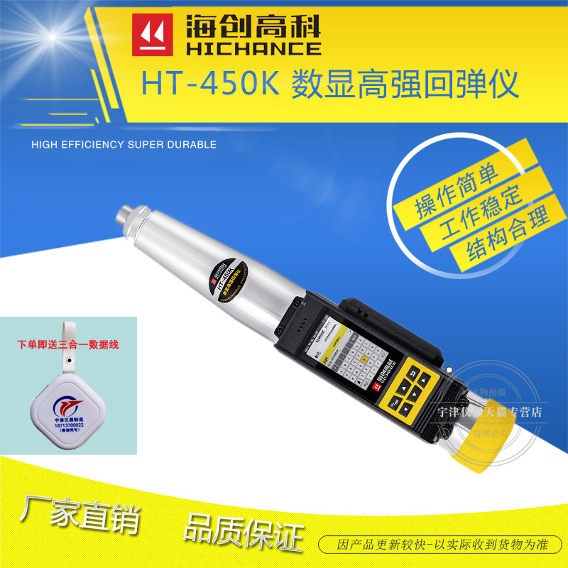 海创高科HT-450K数显高强回弹仪数显回弹仪HT-550K数显高强回弹仪,五金/工具,回弹仪/抗压检测仪,淘宝优惠券,粉丝福利购,淘宝优惠卷