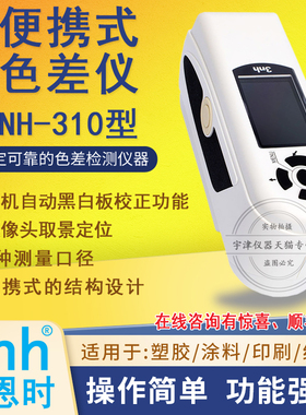 NH310电脑测色仪液体固体颜色检测色差计便携式色差仪三恩时(3nh)