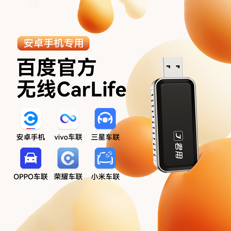 君用百度CarLife转CarPlay适用Vivo/小米Carwith三星车载互联盒子