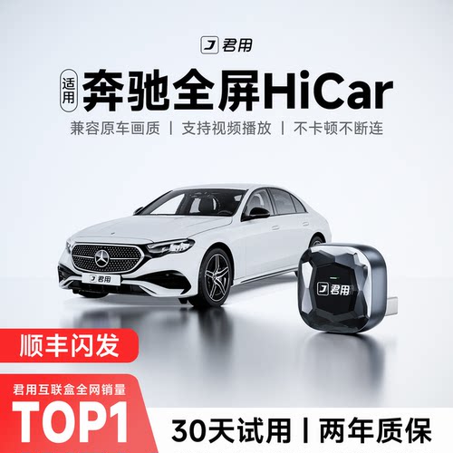 【新升级】奔驰HiCar盒子