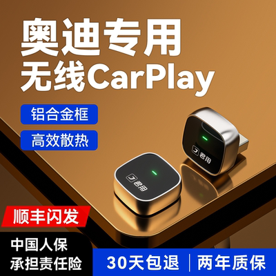 【奥迪专用】无线CarPlay