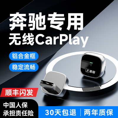 【奔驰专用】车载互联