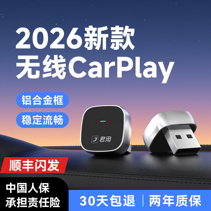 【稳定首选】君用无线CarPlay
