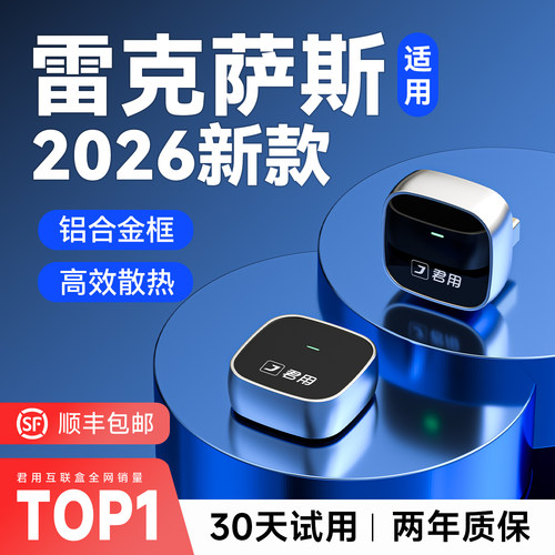 【雷克萨斯专用】君用互联盒