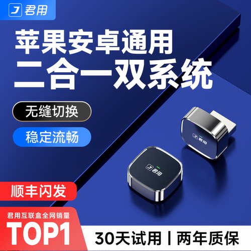 君用CarLife+无线CarPlay盒子