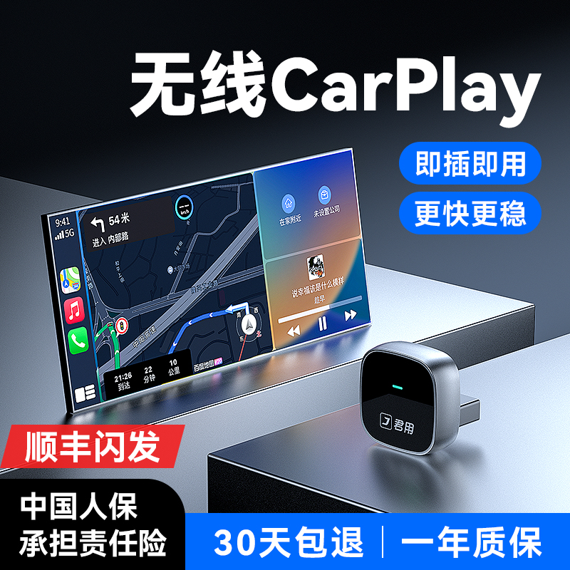 【稳定首选】君用无线CarPlay