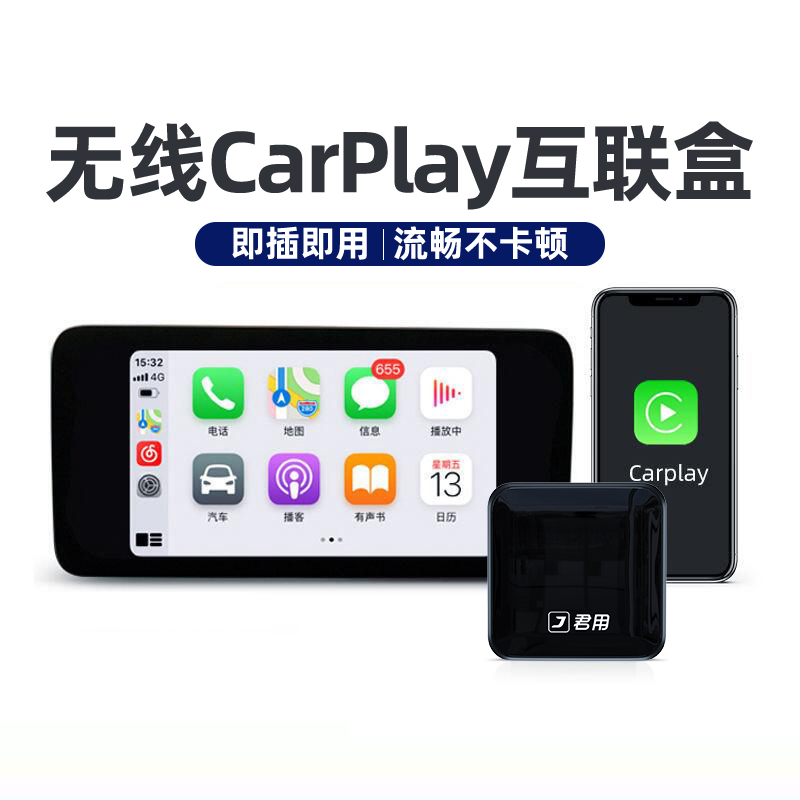 君用品牌无线carplay盒子