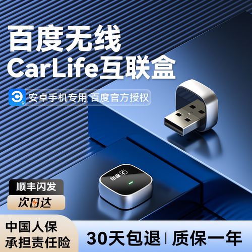 百度官方授权无线CarLife盒子
