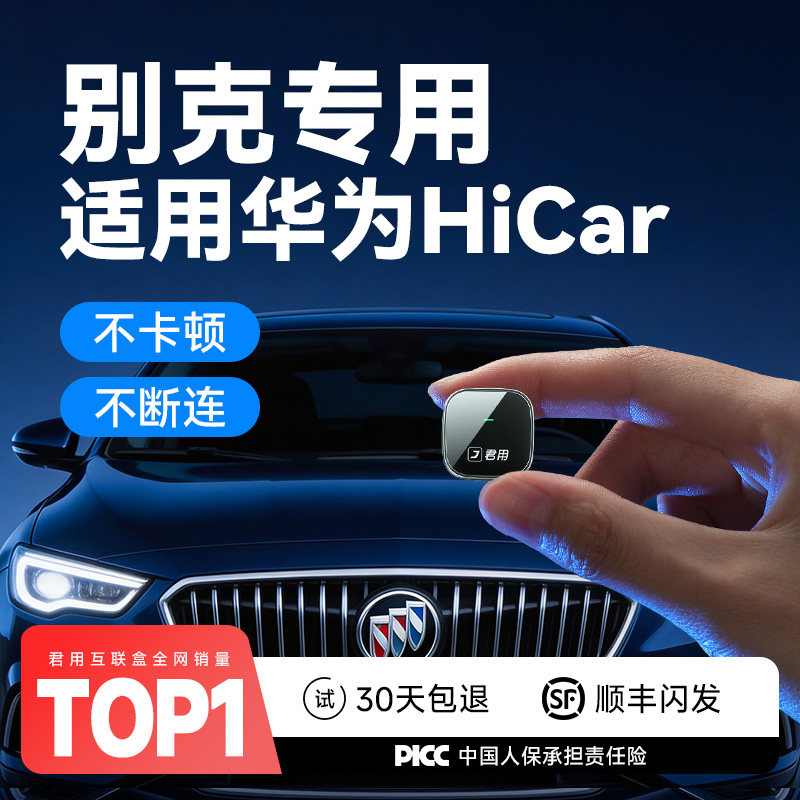 【别克专用】Hicar互联盒子
