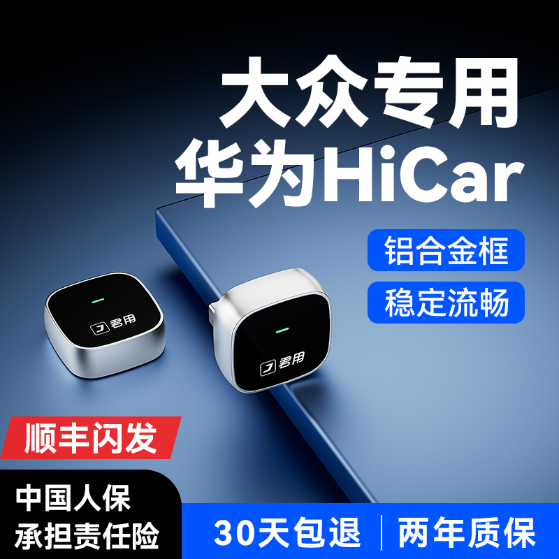 适用【大众华为Hicar】