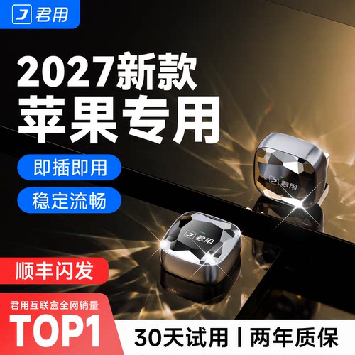 【稳定首选】君用无线CarPlay