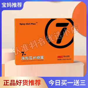 Spicy Girl Plan7+焕形压片糖果微商小红书同款【官方正品】