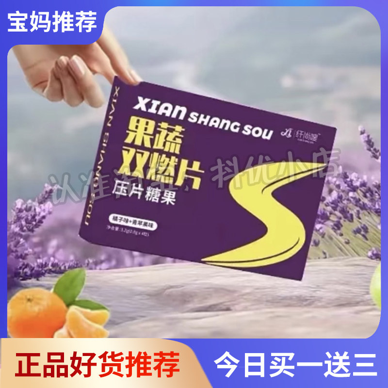 纤尚嗖果蔬双燃片压片糖果微商抖音小红书同款正品官方
