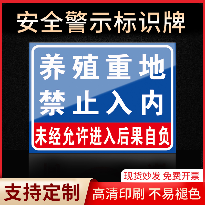 养殖重地禁止入内警示牌