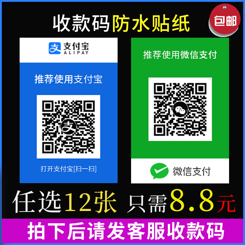 支付宝微信收款码二维码收钱码收钱牌红包码贴纸二维码展示牌防水挂牌