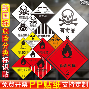 新国标危险化学品分类标签易燃液体气体有毒物品腐蚀性警示贴警示警告易燃易爆仓库贴纸不干胶定制标识贴纸