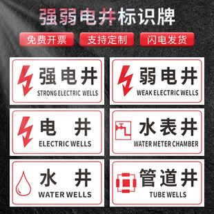 消防强弱电井水井水表井标识牌管道井门贴纸水电缆强弱电井管道井房配电间标识牌指示牌提示牌定制定做