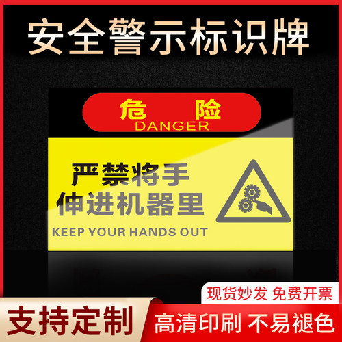 危险严禁讲授伸进机器里标识牌