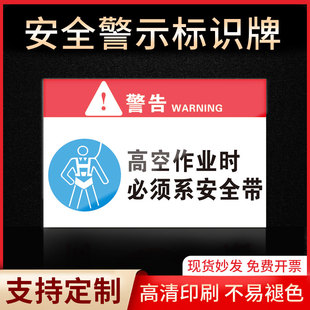 高空作業(yè)時(shí)系安全帶安全標(biāo)識(shí)牌警示指示牌禁止吸煙有電危險(xiǎn)當(dāng)心觸電提示牌嚴(yán)禁煙火標(biāo)簽貼紙PVC板KT板定制