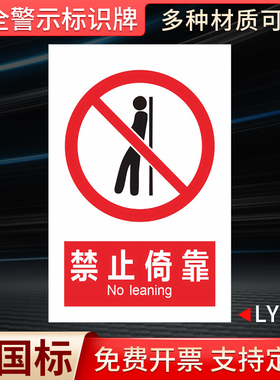 禁止倚靠严禁依靠安全警示牌工厂车间施工场所安全标识牌标志贴标识贴温馨提示牌警示牌警告标识贴纸定做定制