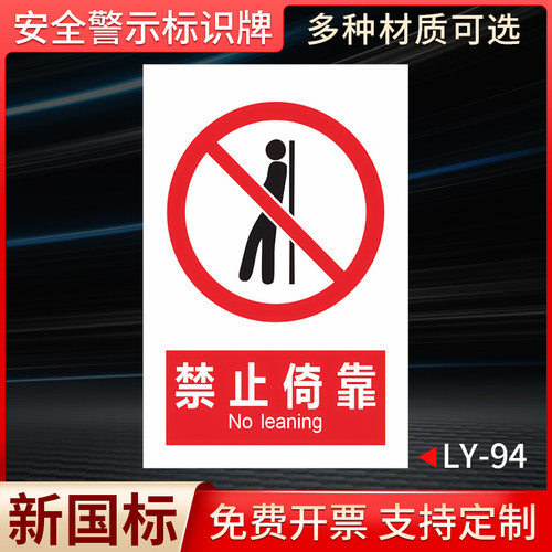 禁止倚靠国标安全标识牌