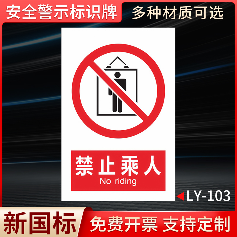 禁止乘人国标安全标识牌