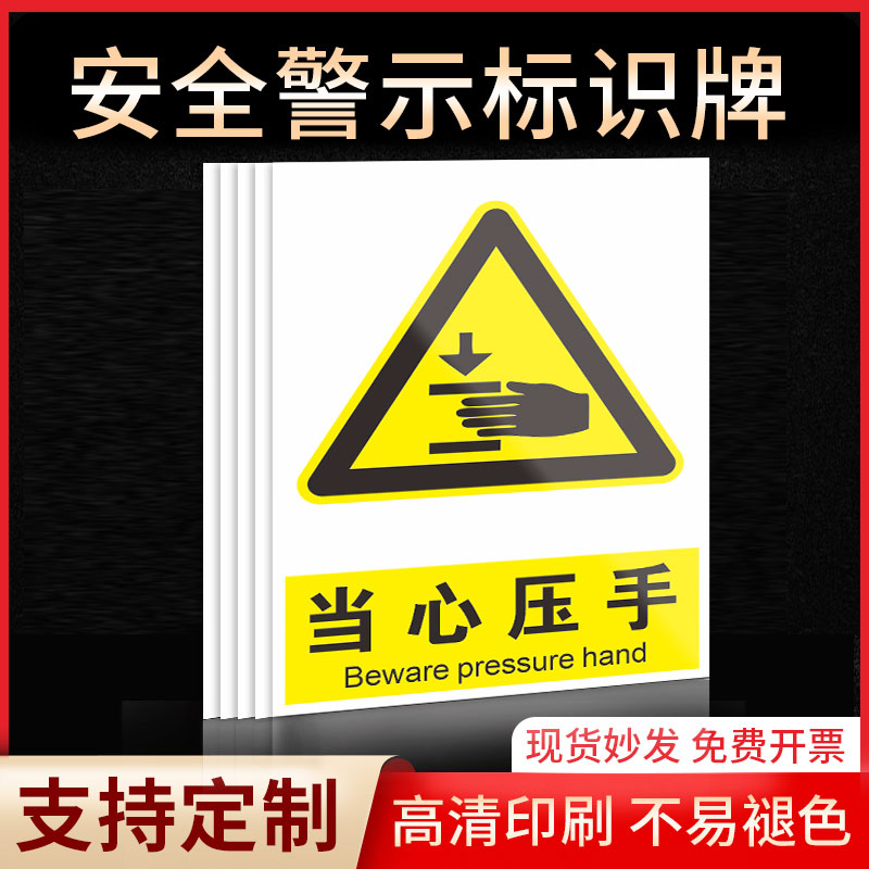 当心压手安全标识牌警示指示牌禁止吸烟有电危险提示牌严禁烟火标签贴纸PVC板KT板定制