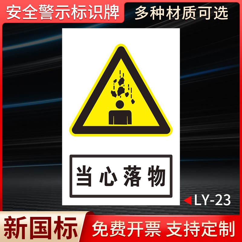 安全警示牌当心落物标识