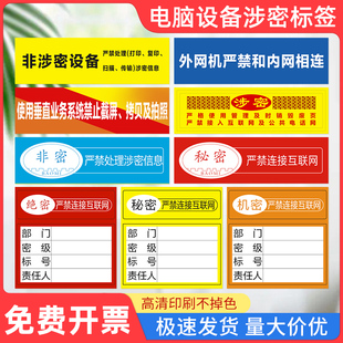 涉密提示标识贴电脑设备保密非密秘密绝密机密标签贴纸禁止内外网交叉使用严禁截屏拍照拷贝处理涉密信息告示