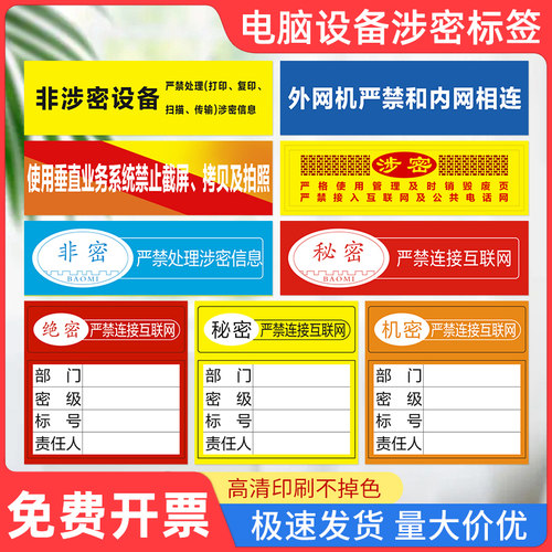 涉密保密非密机密标签贴