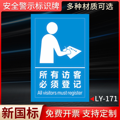 所有访客必须登记国标安全标识牌