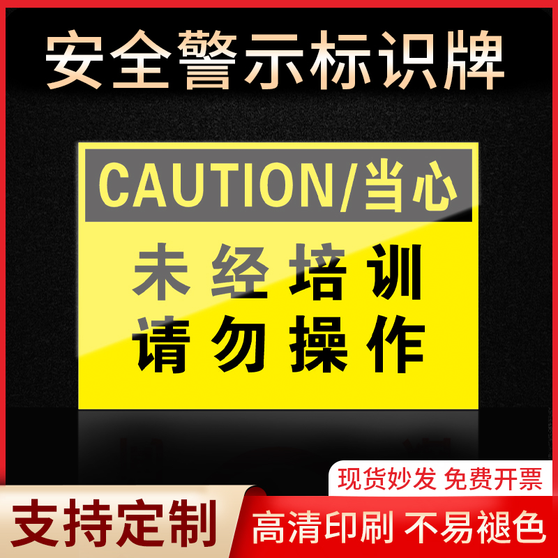 未经培训请勿操作指示牌