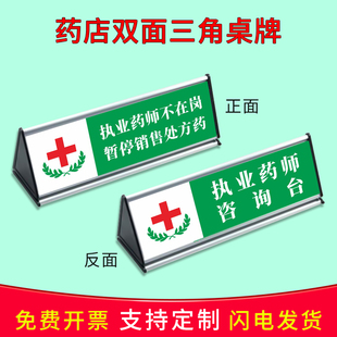 药房药店三角桌牌药师咨询台执业药师不在岗预检分诊台咨询服务台提示标识牌提示牌桌牌立牌铝合金三角牌定制