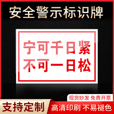 宁可一日紧不可一日松标识牌