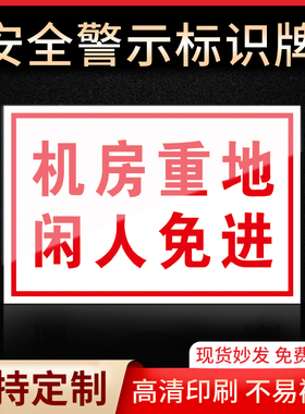 机房重地闲人免进标识牌警示指示牌消防标志禁止吸烟有电危险当心触电严禁烟火标签贴纸PVC板KT板定制