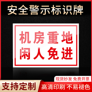 机房重地闲人免进标识牌警示指示牌消防标志禁止吸烟有电危险当心触电严禁烟火标签贴纸PVC板KT板定制