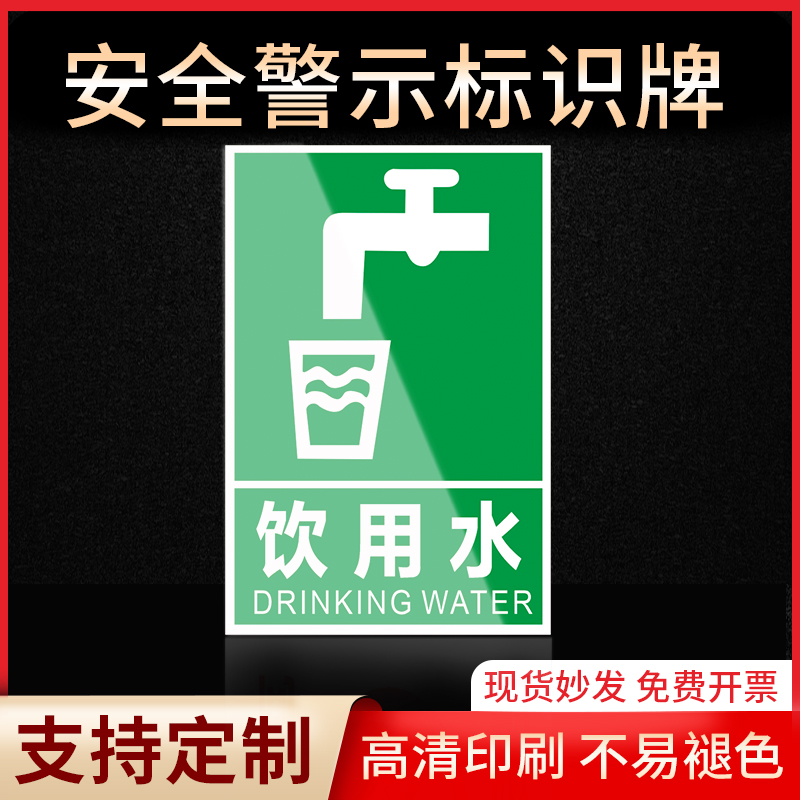 饮用水警示牌指示牌标签