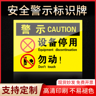 警示设备停用禁止吸烟有电危险当心触电严禁烟火标签贴纸PVC板KT板定制