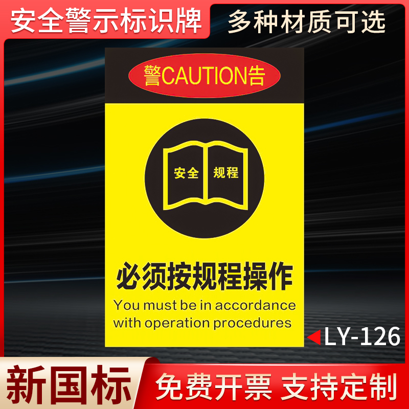 必须按规程操作国标安全标识牌