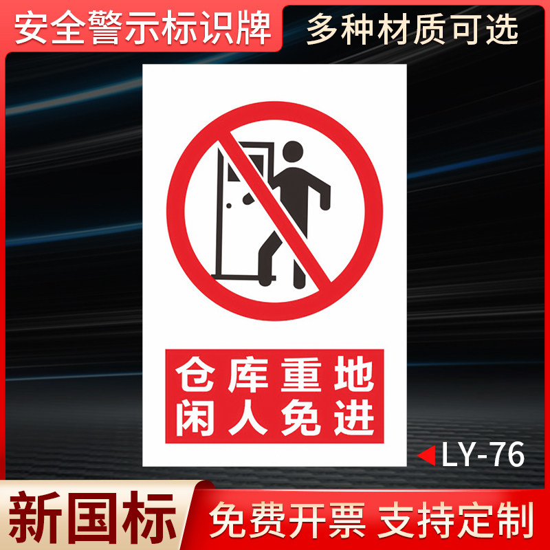 仓库重地闲人免进国标安全标识牌