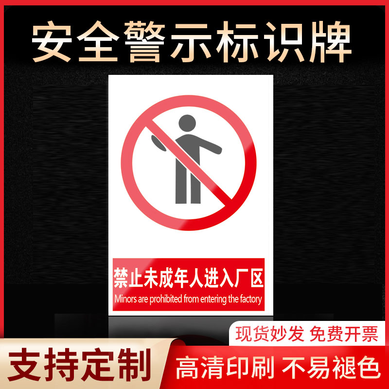 禁止未成年人进入厂区警示牌