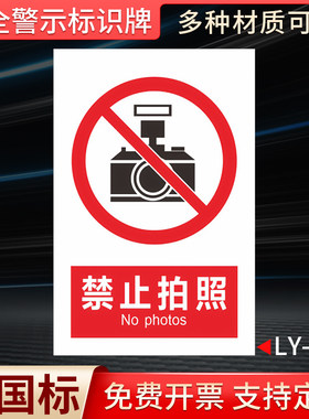 禁止拍照国标安全标识牌