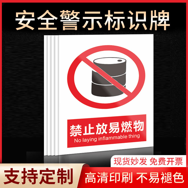 禁止放易燃物安全标识牌警示指示牌禁止吸烟有电危险提示牌严禁烟火标签贴纸PVC板KT板定制