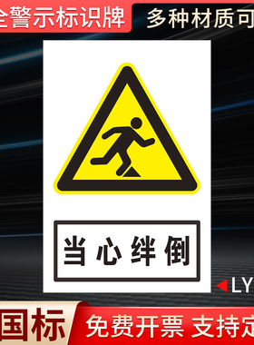 当心绊倒标识牌小心障碍物当心脚下挡板行走时请注意安全标识提示告知牌警示贴纸小心绊倒温馨提示标志牌定制