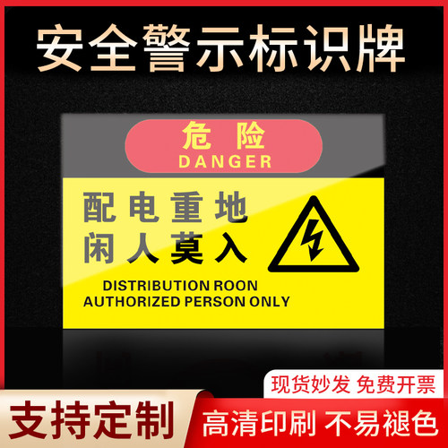 配电重地闲人莫入标识牌