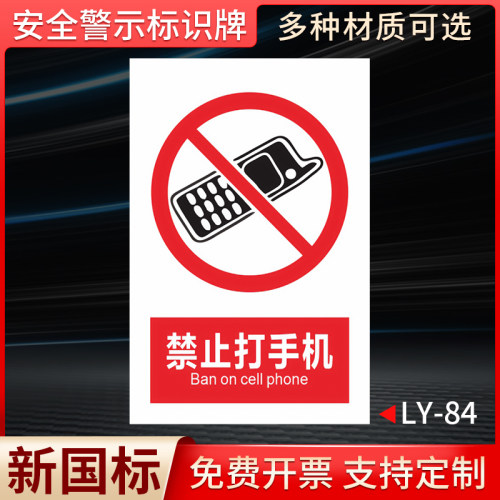 禁止打手机国标安全标识牌